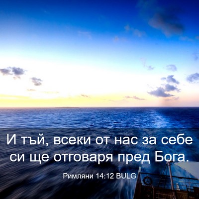 Picture 03 - Римляни 14:12 BULG - И тъй, всеки от нас за себе - Bible Verse Picture
