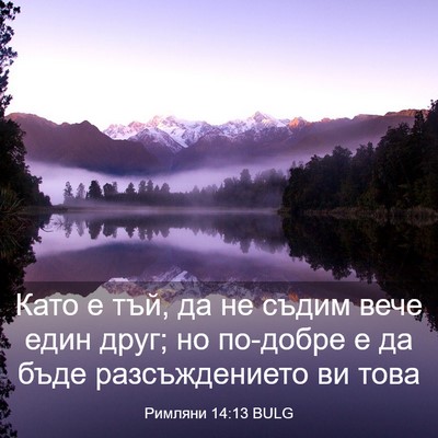 Picture 03 - Римляни 14:13 BULG - Като е тъй, да не съдим вече - Bible Verse Picture