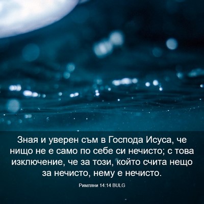 Picture 03 - Римляни 14:14 BULG - Зная и уверен съм в Господа - Bible Verse Picture
