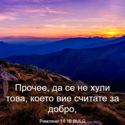 Picture 03 - Римляни 14:16 BULG - Прочее, да се не хули това, - Bible Verse Picture