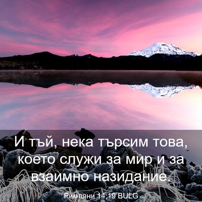 Picture 03 - Римляни 14:19 BULG - И тъй, нека търсим това, - Bible Verse Picture