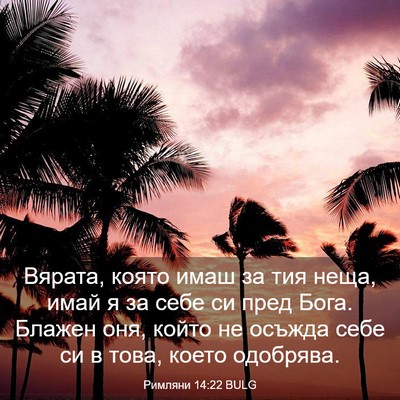 Picture 03 - Римляни 14:22 BULG - Вярата, която имаш за тия - Bible Verse Picture