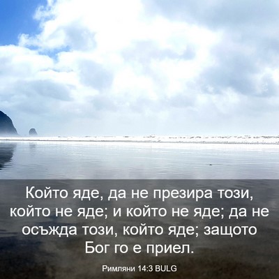 Picture 03 - Римляни 14:3 BULG - Който яде, да не презира - Bible Verse Picture