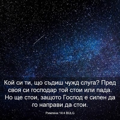 Picture 03 - Римляни 14:4 BULG - Кой си ти, що съдиш чужд - Bible Verse Picture