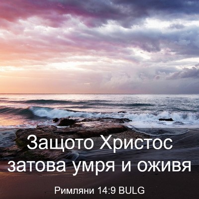 Picture 03 - Римляни 14:9 BULG - Защото Христос затова умря - Bible Verse Picture