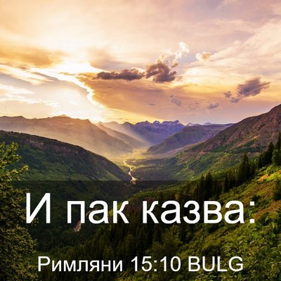 Picture 03 - Римляни 15:10 BULG - И пак - Bible Verse Picture