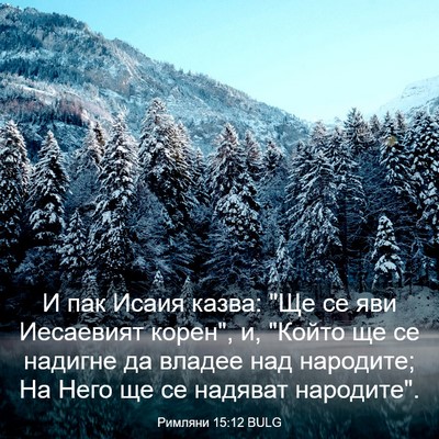 Picture 03 - Римляни 15:12 BULG - И пак Исаия казва: 