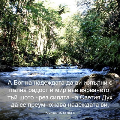 Picture 03 - Римляни 15:13 BULG - А Бог на надеждата да ви - Bible Verse Picture