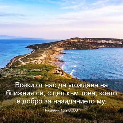 Picture 03 - Римляни 15:2 BULG - Всеки от нас да угождава на - Bible Verse Picture