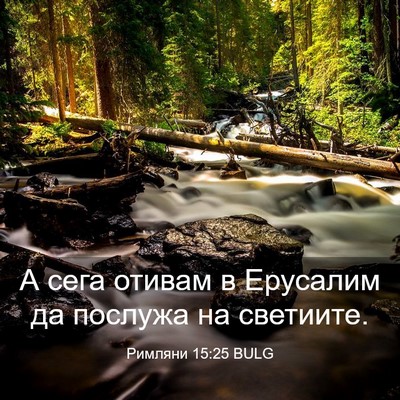 Picture 03 - Римляни 15:25 BULG - А сега отивам в Ерусалим да - Bible Verse Picture