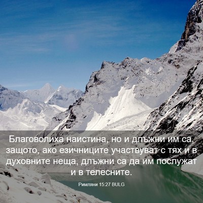Picture 03 - Римляни 15:27 BULG - Благоволиха наистина, но и - Bible Verse Picture