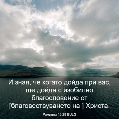 Picture 03 - Римляни 15:29 BULG - И зная, че когато дойда при - Bible Verse Picture