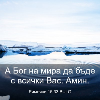 Picture 03 - Римляни 15:33 BULG - А Бог на мира да бъде с - Bible Verse Picture