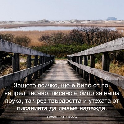 Picture 03 - Римляни 15:4 BULG - Защото всичко, що е било от - Bible Verse Picture