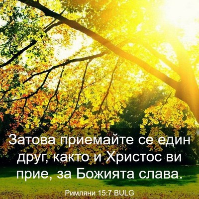 Picture 03 - Римляни 15:7 BULG - Затова приемайте се един - Bible Verse Picture