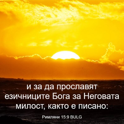 Picture 03 - Римляни 15:9 BULG - и за да прославят - Bible Verse Picture
