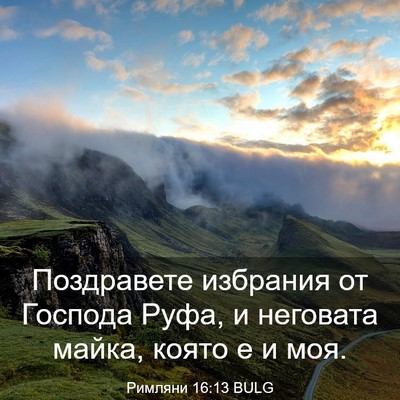 Picture 03 - Римляни 16:13 BULG - Поздравете избрания от - Bible Verse Picture