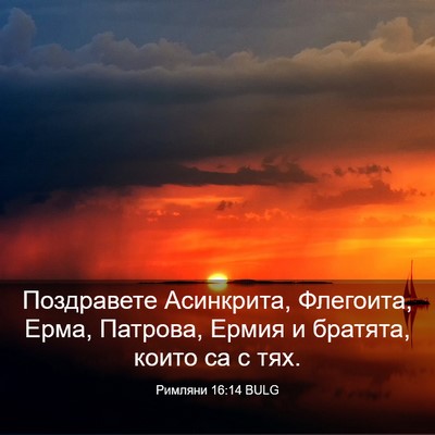 Picture 03 - Римляни 16:14 BULG - Поздравете Асинкрита, - Bible Verse Picture