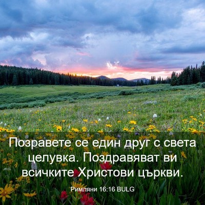 Picture 03 - Римляни 16:16 BULG - Позравете се един друг с - Bible Verse Picture