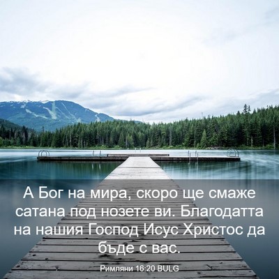 Picture 03 - Римляни 16:20 BULG - А Бог на мира, скоро ще - Bible Verse Picture