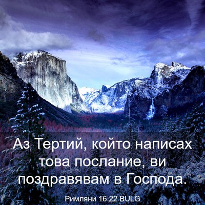 Picture 03 - Римляни 16:22 BULG - Аз Тертий, който написах - Bible Verse Picture