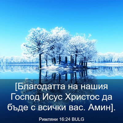 Picture 03 - Римляни 16:24 BULG - [Благодатта на нашия - Bible Verse Picture