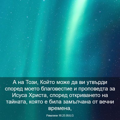 Picture 03 - Римляни 16:25 BULG - А на Този, Който може да ви - Bible Verse Picture