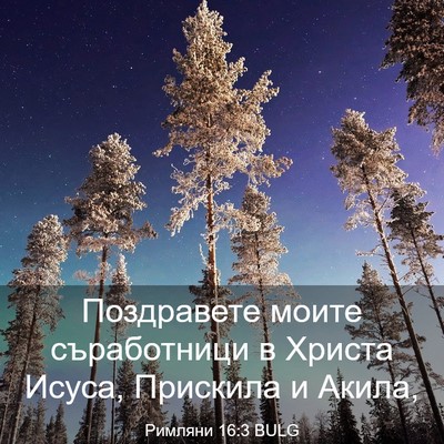 Picture 03 - Римляни 16:3 BULG - Поздравете моите - Bible Verse Picture