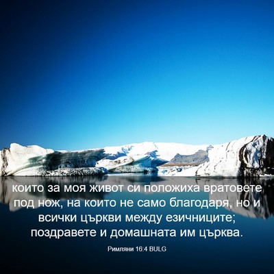 Picture 03 - Римляни 16:4 BULG - които за моя живот си - Bible Verse Picture