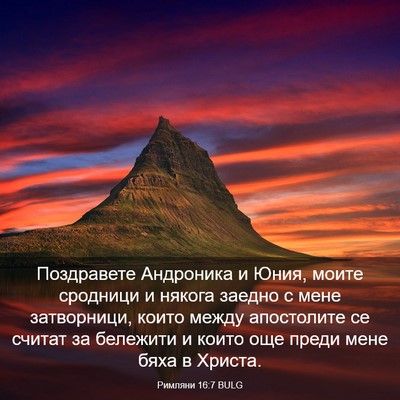 Picture 03 - Римляни 16:7 BULG - Поздравете Андроника и - Bible Verse Picture