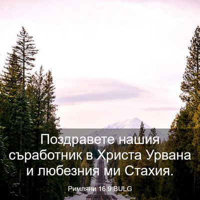 Picture 03 - Римляни 16:9 BULG - Поздравете нашия - Bible Verse Picture