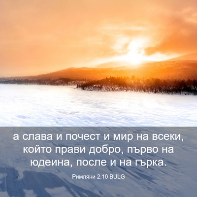Picture 03 - Римляни 2:10 BULG - а слава и почест и мир на - Bible Verse Picture