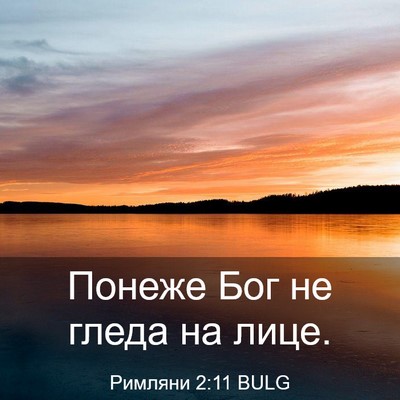 Picture 03 - Римляни 2:11 BULG - Понеже Бог не гледа на - Bible Verse Picture