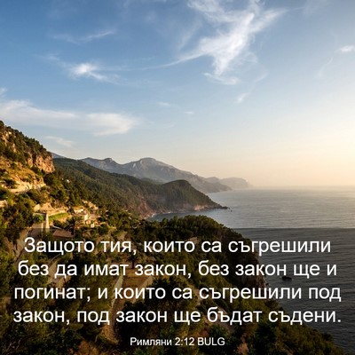 Picture 03 - Римляни 2:12 BULG - Защото тия, които са - Bible Verse Picture