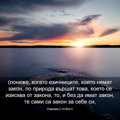 Picture 03 - Римляни 2:14 BULG - (понеже, когато езичниците, - Bible Verse Picture