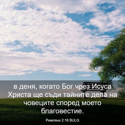 Picture 03 - Римляни 2:16 BULG - в деня, когато Бог чрез - Bible Verse Picture
