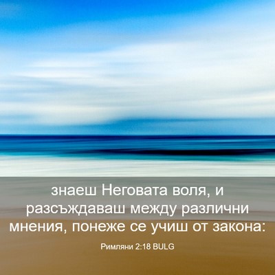 Picture 03 - Римляни 2:18 BULG - знаеш Неговата воля, и - Bible Verse Picture