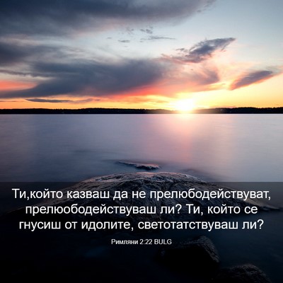 Picture 03 - Римляни 2:22 BULG - Ти,който казваш да не - Bible Verse Picture