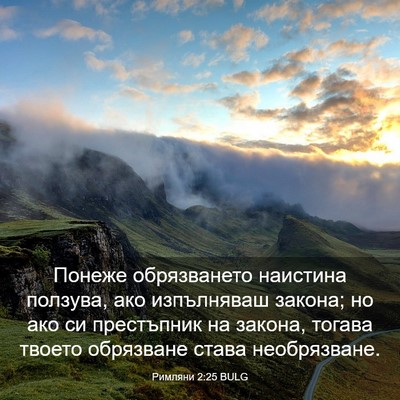Picture 03 - Римляни 2:25 BULG - Понеже обрязването - Bible Verse Picture