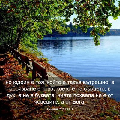 Picture 03 - Римляни 2:29 BULG - но юдеин е тоя, който е - Bible Verse Picture