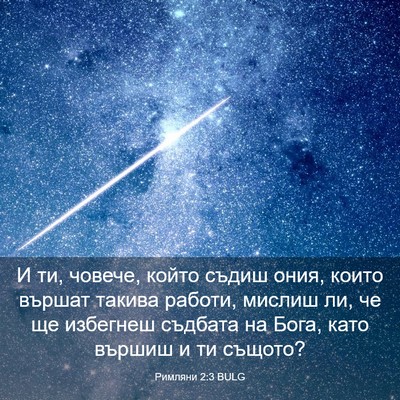 Picture 03 - Римляни 2:3 BULG - И ти, човече, който съдиш - Bible Verse Picture