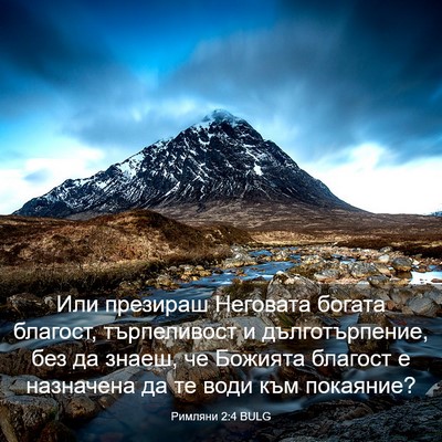Picture 03 - Римляни 2:4 BULG - Или презираш Неговата - Bible Verse Picture