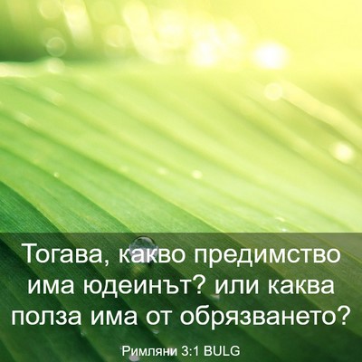 Picture 03 - Римляни 3:1 BULG - Тогава, какво предимство - Bible Verse Picture
