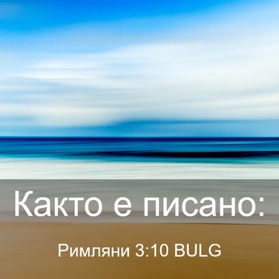 Picture 03 - Римляни 3:10 BULG - Както е - Bible Verse Picture