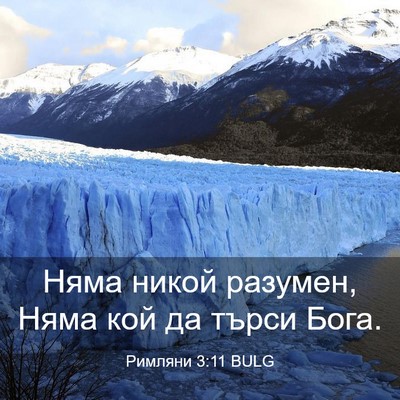 Picture 03 - Римляни 3:11 BULG - Няма никой разумен, Няма - Bible Verse Picture