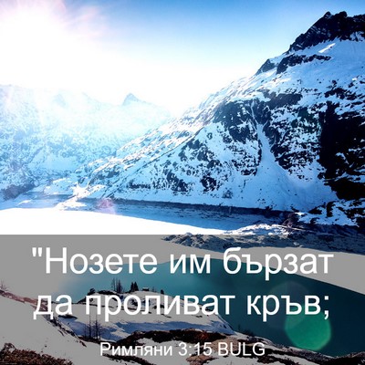 Picture 03 - Римляни 3:15 BULG - 
