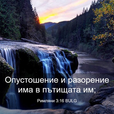 Picture 03 - Римляни 3:16 BULG - Опустошение и разорение - Bible Verse Picture