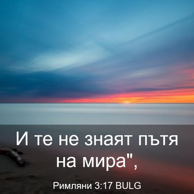 Picture 03 - Римляни 3:17 BULG - И те не знаят пътя на - Bible Verse Picture