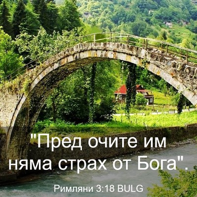 Picture 03 - Римляни 3:18 BULG - 
