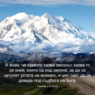 Picture 03 - Римляни 3:19 BULG - А знам, че каквото казва - Bible Verse Picture